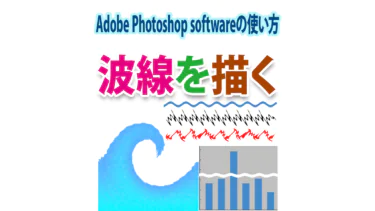 Photoshopで波線・省略波線・波イラストを描く