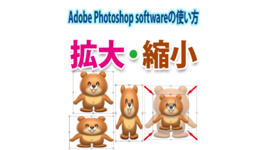 Photoshopの画像拡大・縮小（変形の基本）