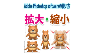 Photoshopの画像拡大・縮小（変形の基本）