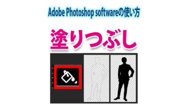 Photoshopで色の塗りつぶし（背景や一部の範囲）基本操作