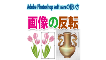 Photoshopで画像を「反転」させる方法