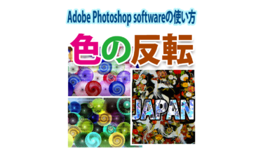 Photoshopで色を「反転」させる方法