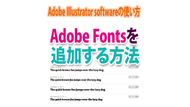 Illustratorにフォントを無料で追加する方法を詳しく！