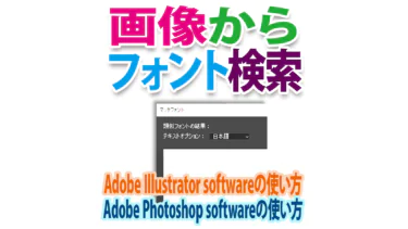 画像から似たフォントを見つける！Adobeの新機能マッチフォントの使い方