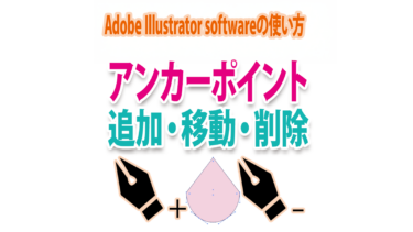 Illustratorでアンカーポイントを追加・移動・削除するツール