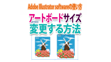 Illustratorでアートボードサイズを変更する方法