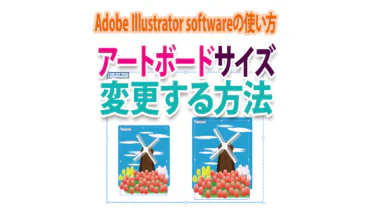 Illustratorでアートボードサイズを変更する方法