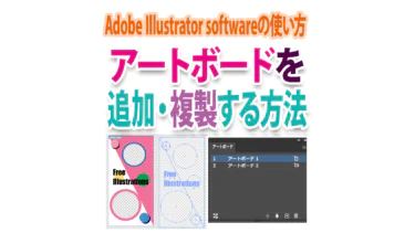 Illustratorでアートボードを追加・複製する方法