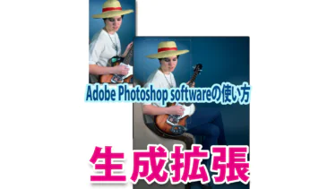 Photoshopの「生成拡張」で「コンテンツ…」を超えた背景拡張ができる！