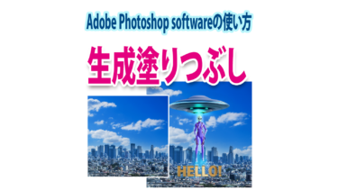PhotoshopのAI「生成塗りつぶし」の使い方・簡単基本技