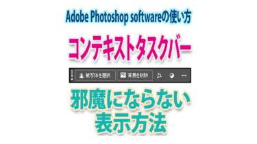 コンテキストタスクバーが邪魔にならない表示方法