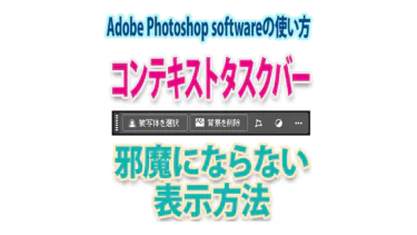 コンテキストタスクバーが邪魔にならない表示方法