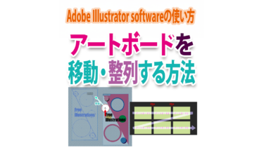 Illustratorでアートボードを移動・整列させる方法