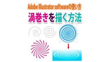 Illustratorで、ぐるぐる「渦巻き」線を描く方法