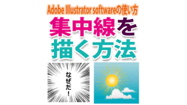 Illustratorで「集中線」を描く方法