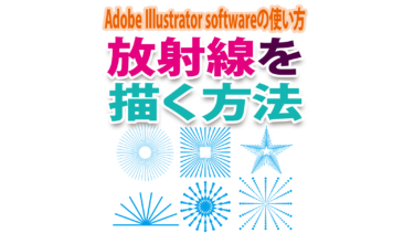 Illustratorで「放射線」を描く方法