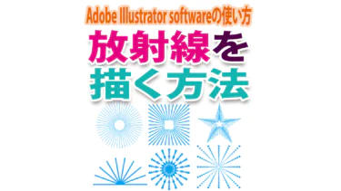 Illustratorで「放射線」を描く方法
