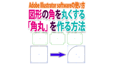 Illustratorで図形の角を丸くする「角丸」の作り方