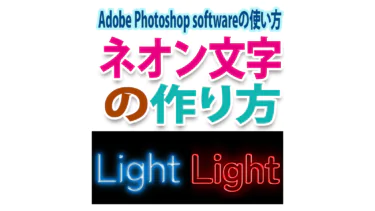 ネオン風の光る文字をPhotoshopで作る方法