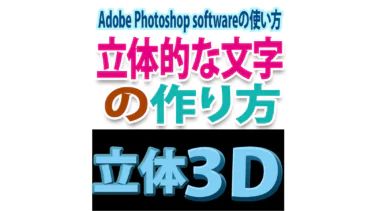 Photoshopで立体文字を簡単に作る方法