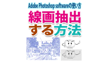Photoshopで線画抽出する方法、簡単に線だけ残す方法も解説