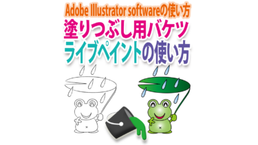 イラレの塗りつぶし用バケツ「ライブペイント」ツールの使い方