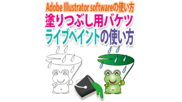 イラレの塗りつぶし用バケツ「ライブペイント」ツールの使い方