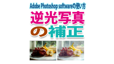 逆光写真を補正するPhotoshopの５機能の使い方