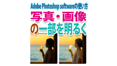 簡単！Photoshopで写真・画像の一部だけ明るくする方法