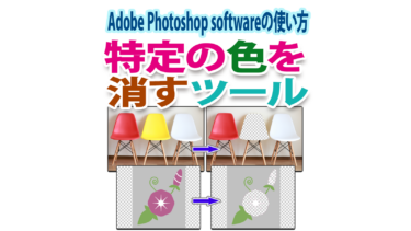 Photoshopで特定の色を瞬時に消すマジック消しゴムツール