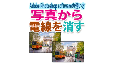 Photoshopで一発！写真に映った電線を消す方法