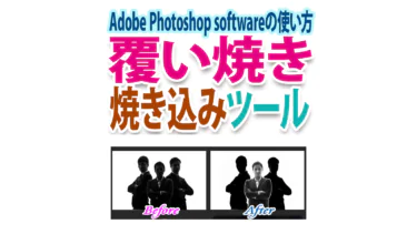 覆い焼き・焼き込みツール｜Photoshopブラシで写真の明度を変える