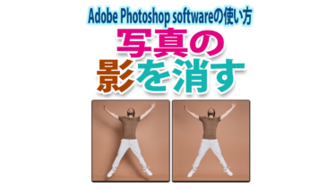 Photoshopで写真から自然に影を消す方法｜顔の影・人の影を消す