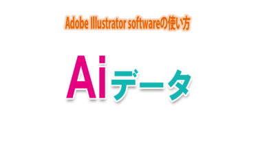 Aiデータ（Illustratorの.aiファイル）について詳細を解説
