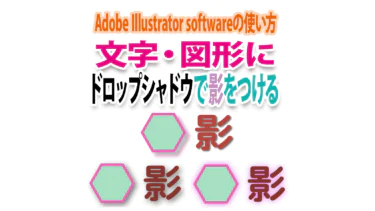 Illustratorで文字・図形にドロップシャドウの影を付けるには？