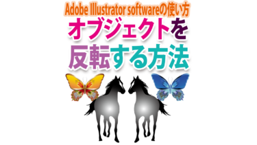Illustratorでオブジェクトを反転するには？パスや画像の左右反転、色反転を詳しく！