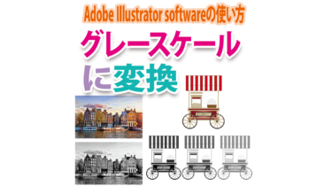 Illustratorでグレースケールに変換（Aiデータ・画像のモノクロ変換と色濃度の調整）