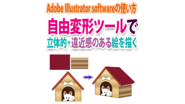 Illustratorの自由変形ツールで立体的で遠近感のある絵を描く