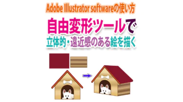 Illustratorの自由変形ツールで立体的で遠近感のある絵を描く