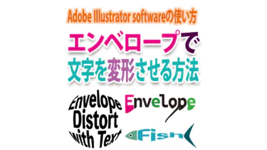 文字を変形するにはIllustratorのエンベロープ！目を引く文字の変形方法を解説