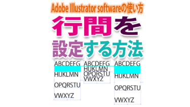 Illustratorで文字の行間を調整したい（イラレの行間設定２方法）