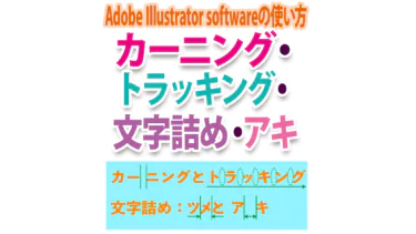 カーニング・トラッキング・文字詰め・アキ｜イラレで文字間隔を簡単設定