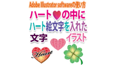 ハート❤の中にハート絵文字をパターン風に入れたイラレの文字イラスト作り方