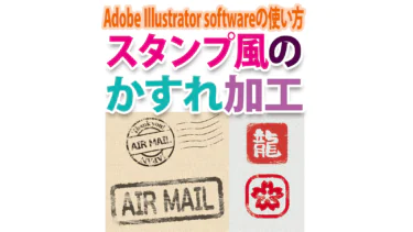 ハンコも作れるスタンプ風のかすれ加工はIllustratorで簡単に！