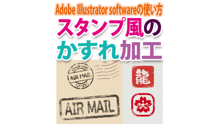 ハンコも作れるスタンプ風のかすれ加工はIllustratorで簡単に!│CGDOOR #イラレ スタンプ風
