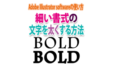 Illustratorで細い書式の文字を太くする方法