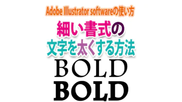 Illustratorで細い書式の文字を太くする方法