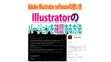 Adobe「Illustrator」のバージョンを確認する方法