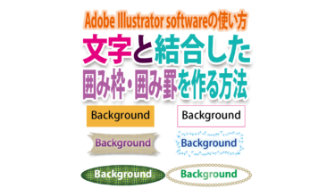 Illustratorで文字と結合した囲み枠・囲み罫を作る方法