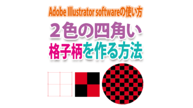 Illustratorで２色の四角い格子柄を作るには？パターンの登録方法も解説